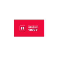 Подарочный сертификат 1000 руб