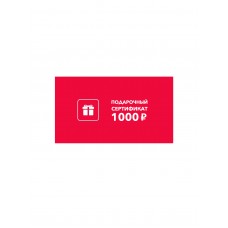 Подарочный сертификат 1000 руб