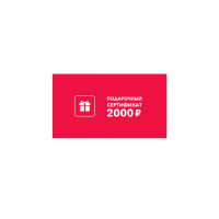 Подарочный сертификат 2000 руб