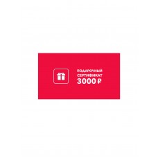Подарочный сертификат 3000 руб