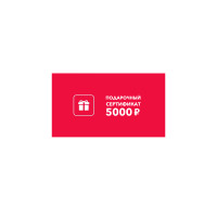 Подарочный сертификат 5000 руб