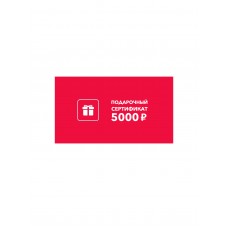 Подарочный сертификат 5000 руб